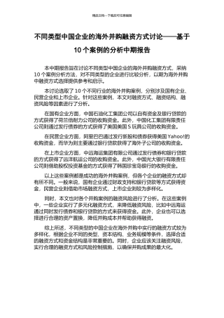不同类型中国企业的海外并购融资方式研究——基于10个案例的分析中期报告