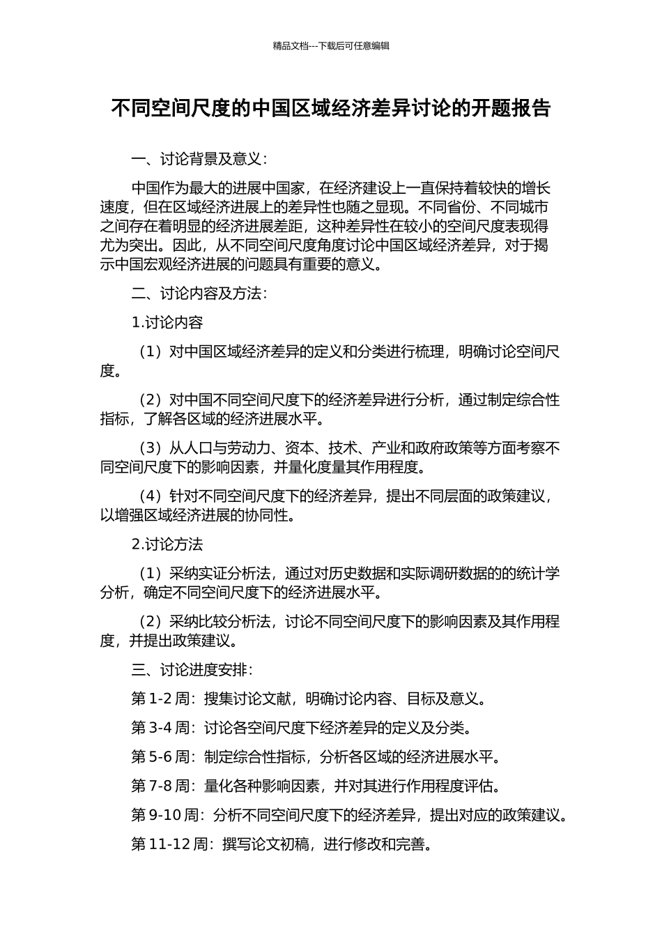 不同空间尺度的中国区域经济差异研究的开题报告_第1页
