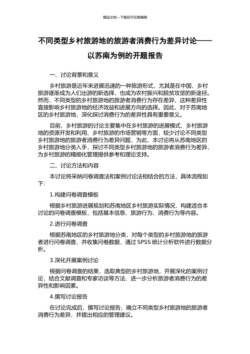 不同类型乡村旅游地的旅游者消费行为差异研究——以苏南为例的开题报告_第1页
