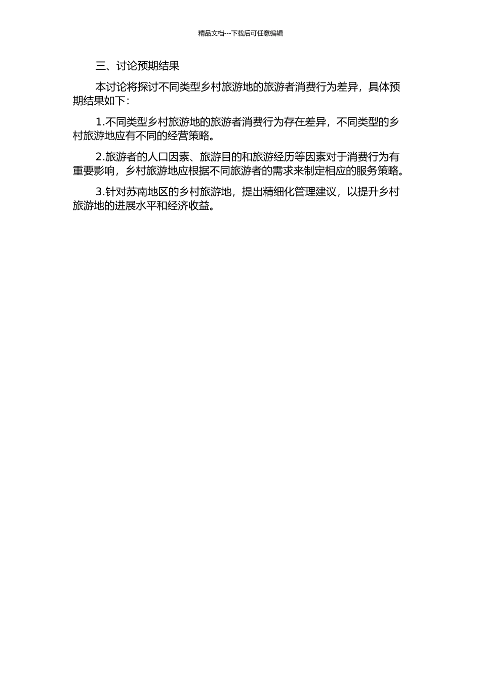 不同类型乡村旅游地的旅游者消费行为差异研究——以苏南为例的开题报告_第2页