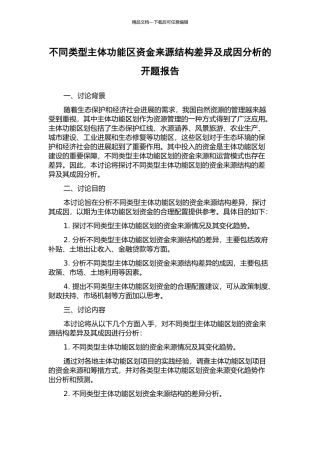 不同类型主体功能区资金来源结构差异及成因分析的开题报告