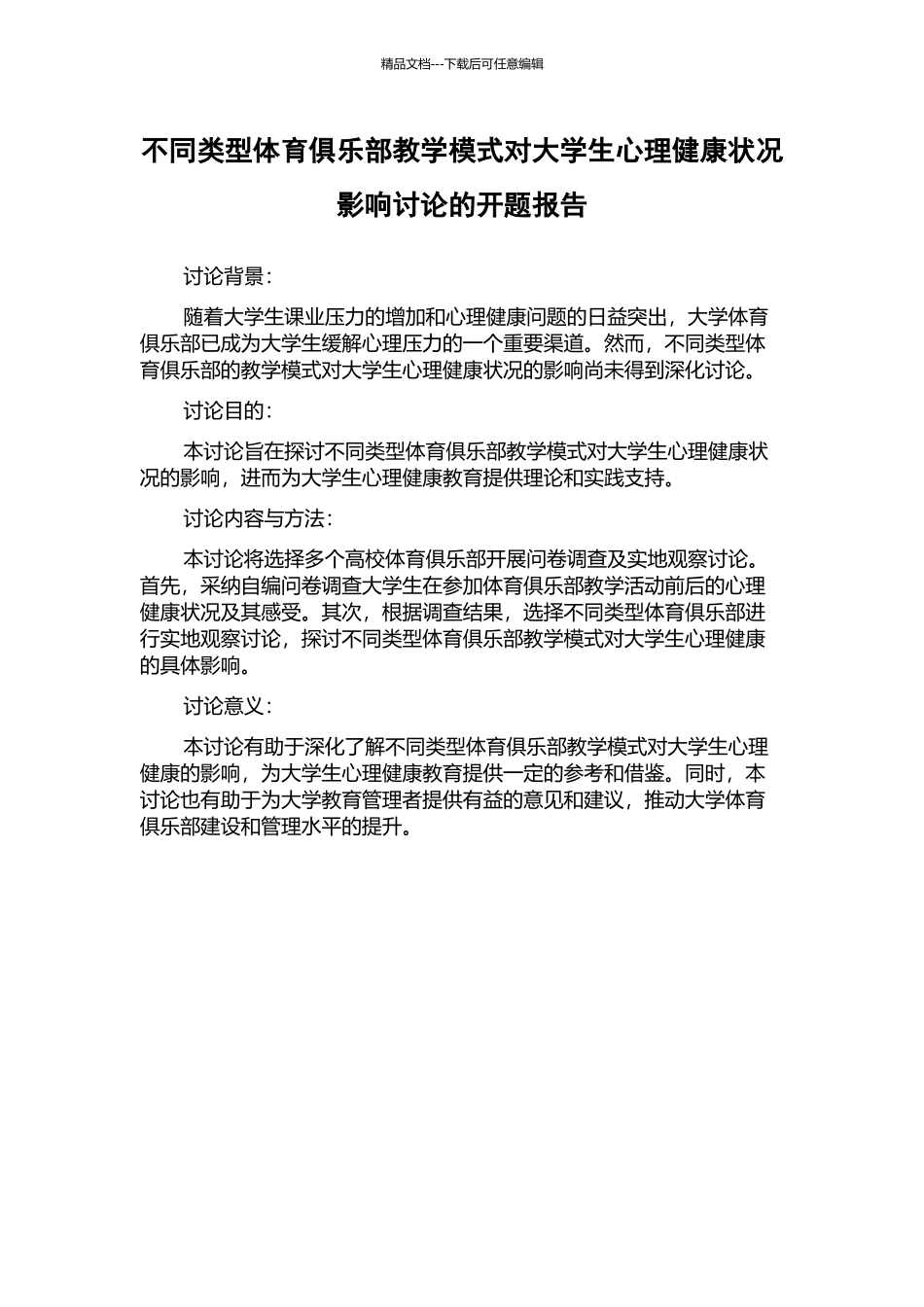 不同类型体育俱乐部教学模式对大学生心理健康状况影响研究的开题报告_第1页