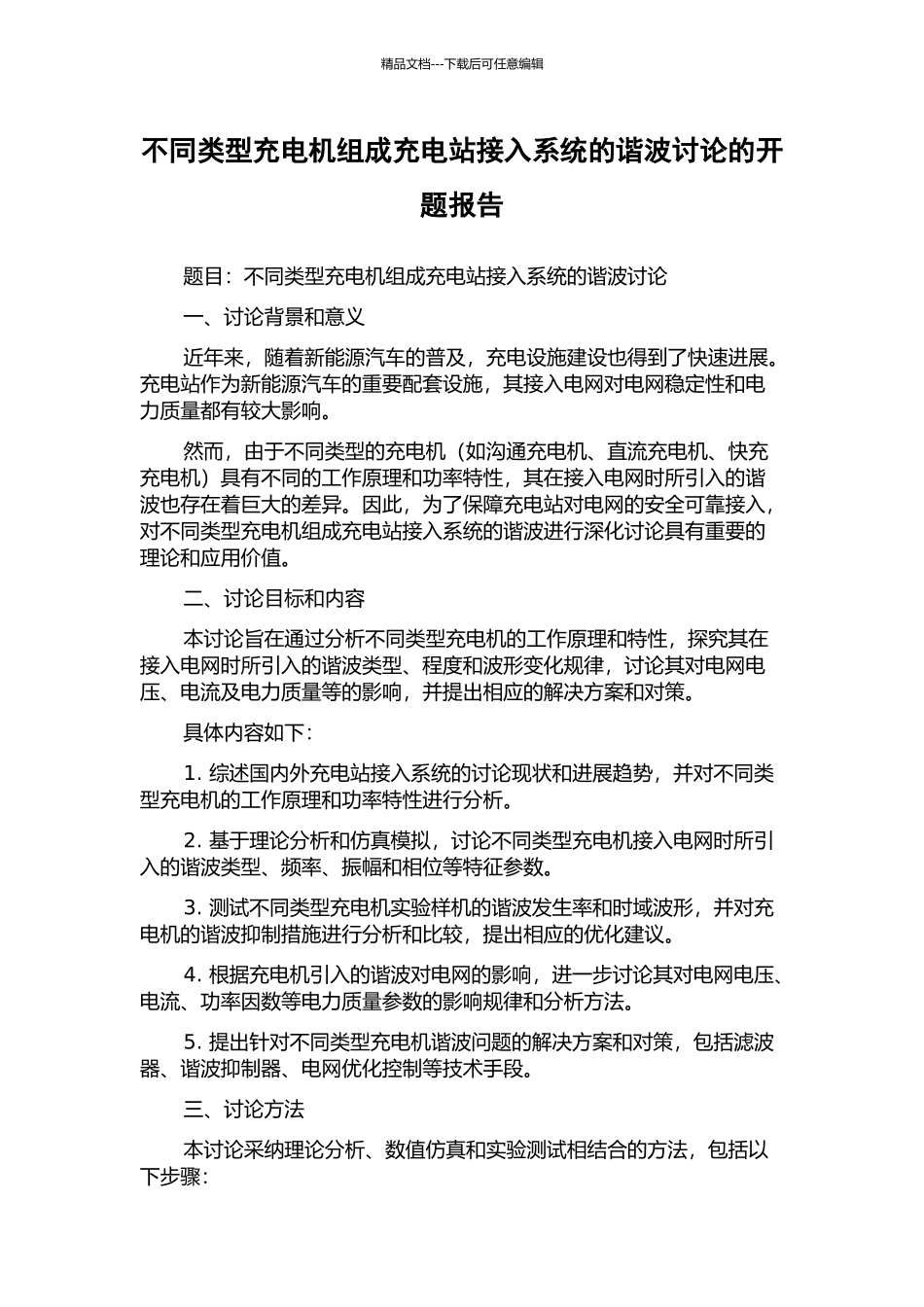 不同类型充电机组成充电站接入系统的谐波研究的开题报告_第1页