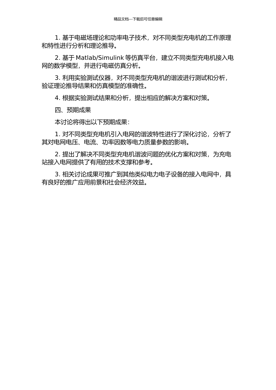 不同类型充电机组成充电站接入系统的谐波研究的开题报告_第2页