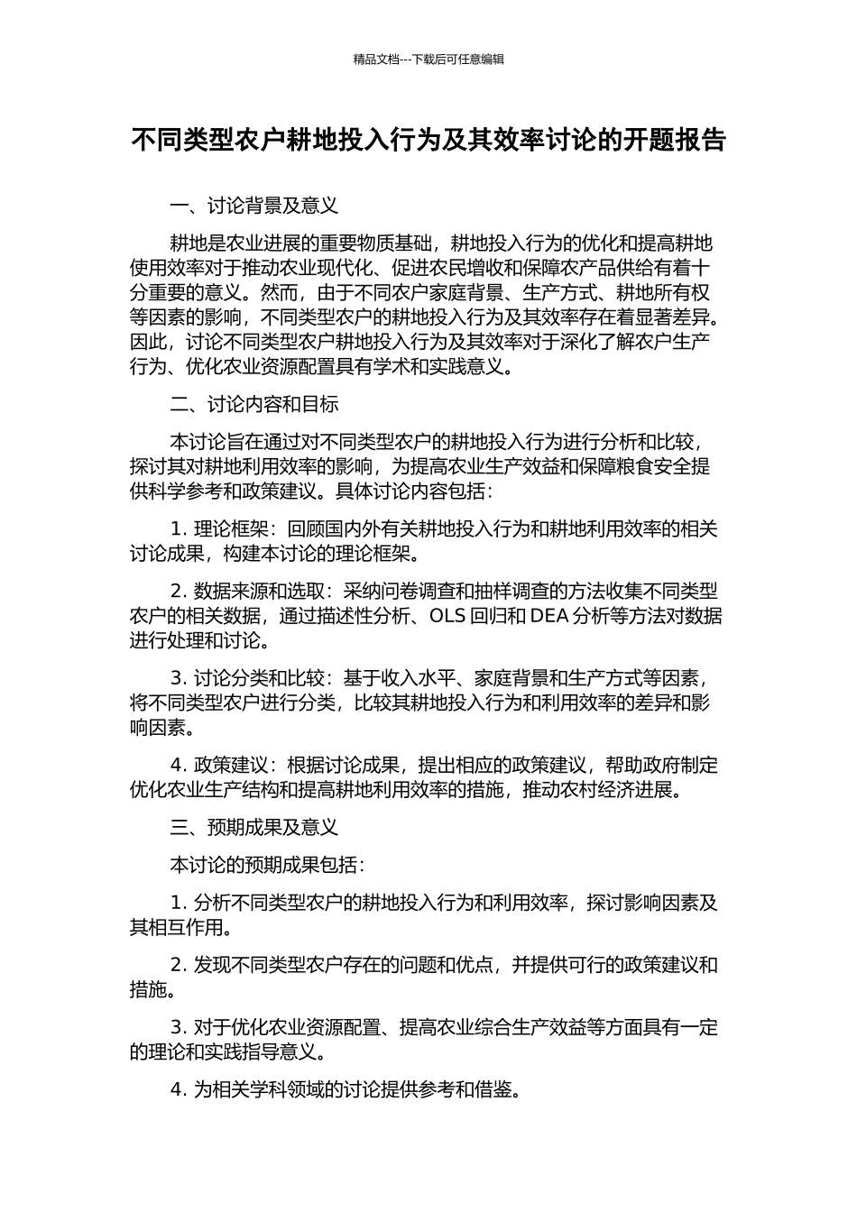 不同类型农户耕地投入行为及其效率研究的开题报告_第1页