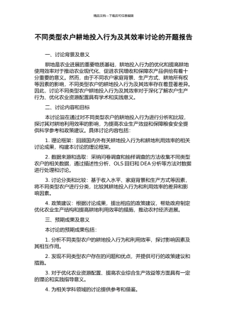 不同类型农户耕地投入行为及其效率研究的开题报告