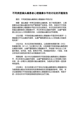 不同类型偏头痛患者心理健康水平的研究的开题报告