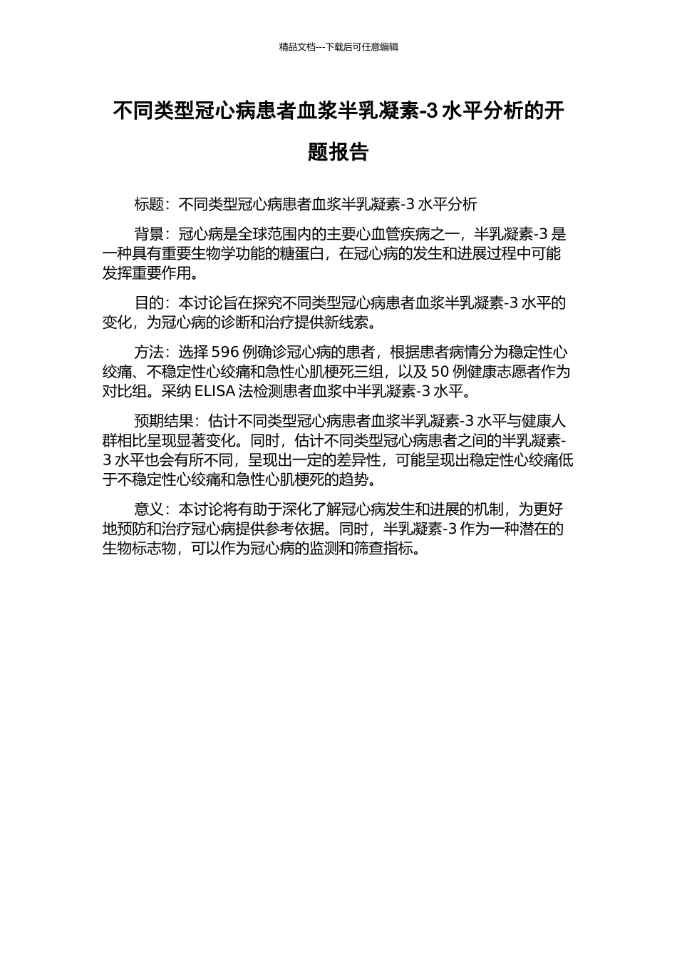 不同类型冠心病患者血浆半乳凝素-3水平分析的开题报告_第1页