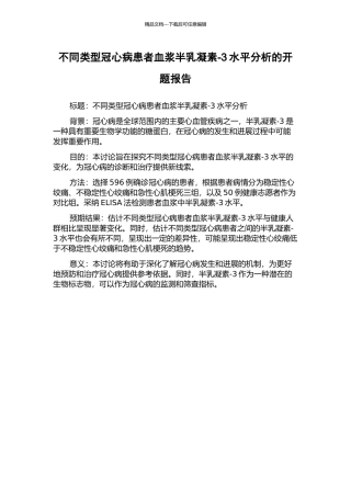 不同类型冠心病患者血浆半乳凝素-3水平分析的开题报告