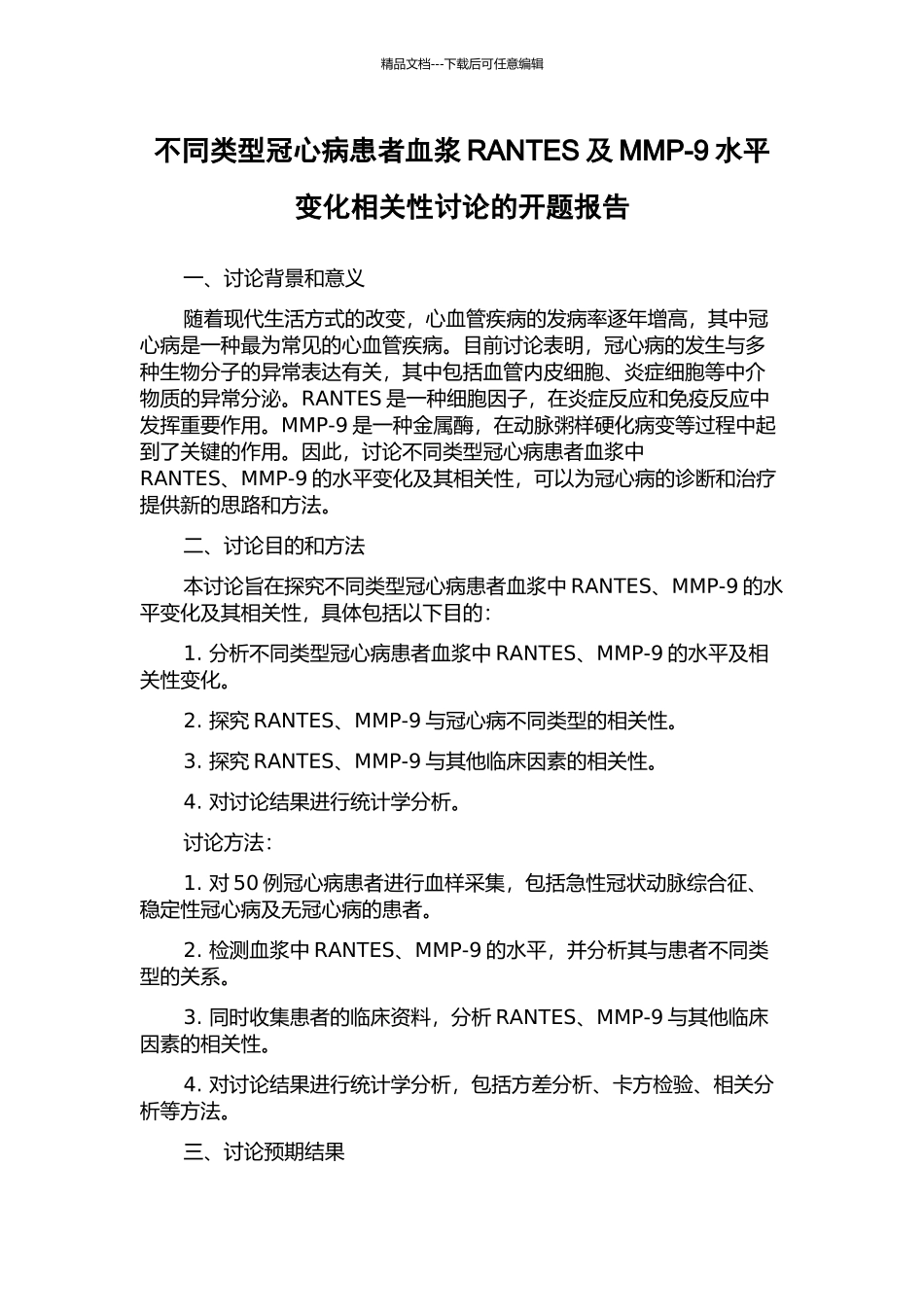 不同类型冠心病患者血浆RANTES及MMP-9水平变化相关性研究的开题报告_第1页