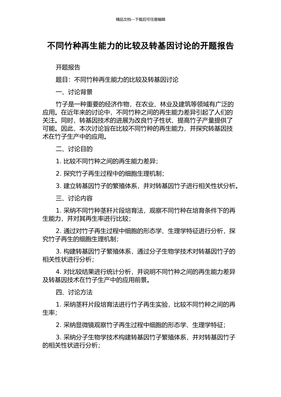 不同竹种再生能力的比较及转基因研究的开题报告_第1页