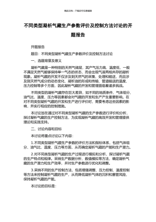 不同类型凝析气藏生产参数评价及控制方法研究的开题报告