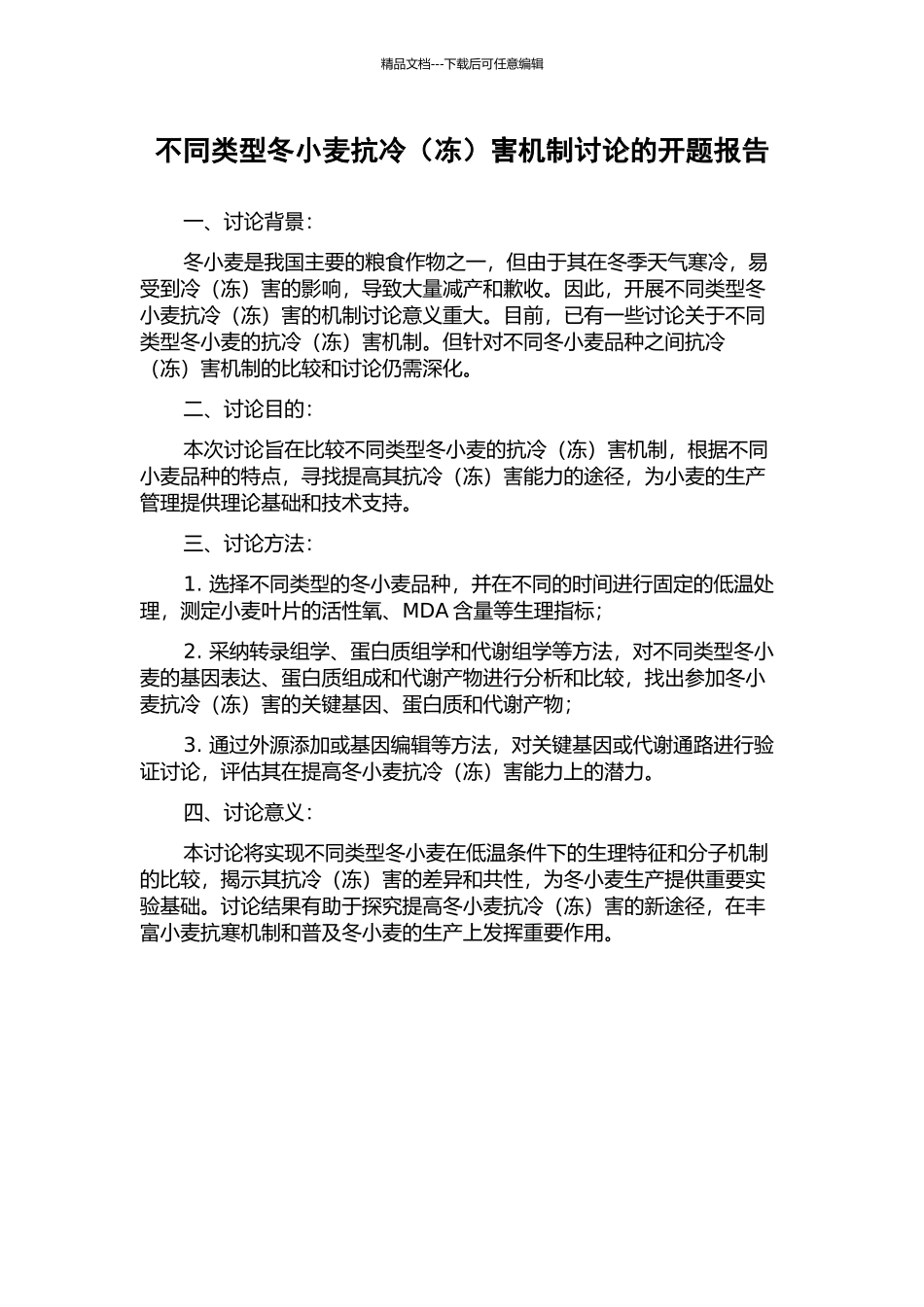 不同类型冬小麦抗冷害机制研究的开题报告_第1页