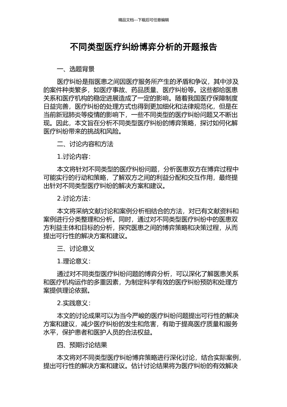 不同类型医疗纠纷博弈分析的开题报告_第1页
