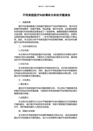 不同类型医疗纠纷博弈分析的开题报告