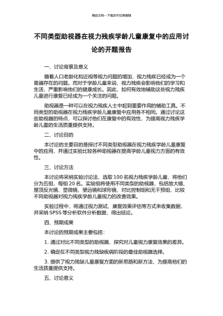 不同类型助视器在视力残疾学龄儿童康复中的应用研究的开题报告