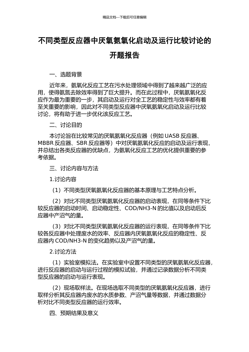 不同类型反应器中厌氧氨氧化启动及运行比较研究的开题报告_第1页