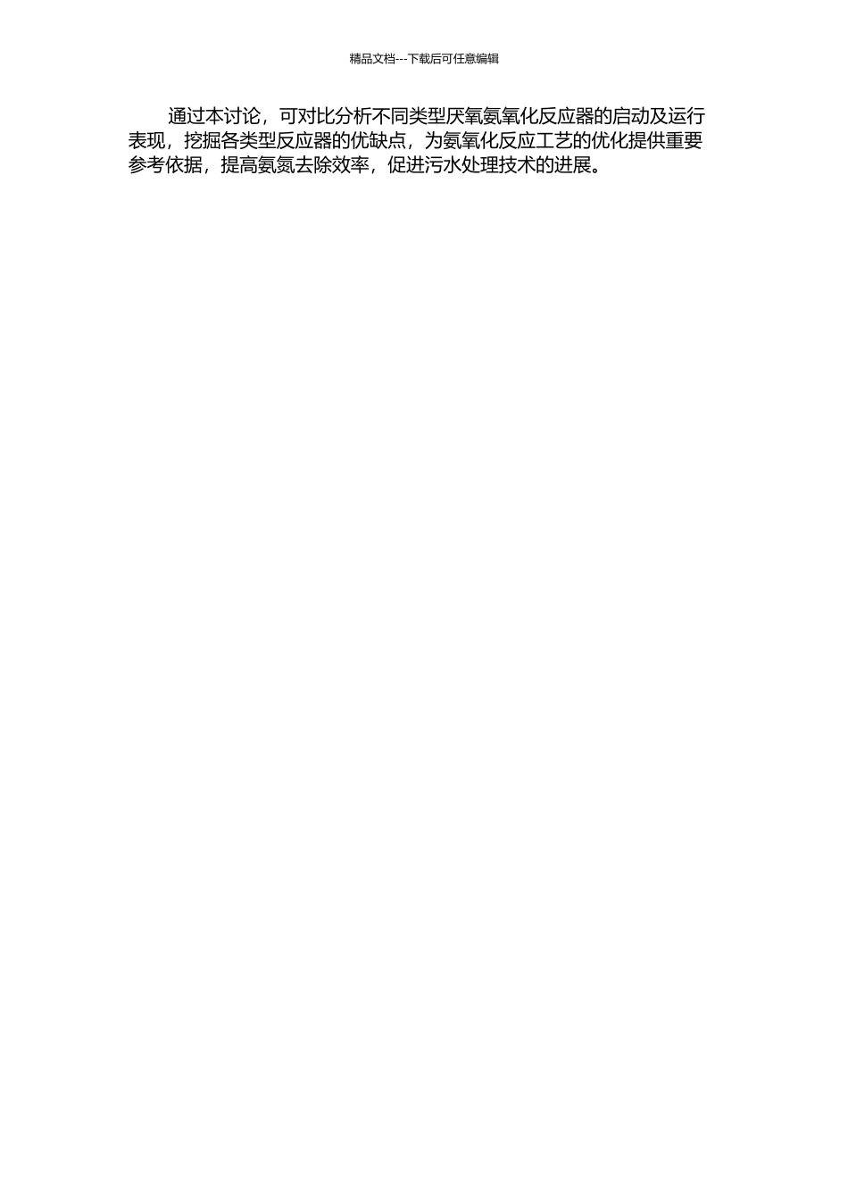 不同类型反应器中厌氧氨氧化启动及运行比较研究的开题报告_第2页