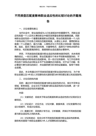 不同类型匹配度影响职业适应性的比较研究的开题报告