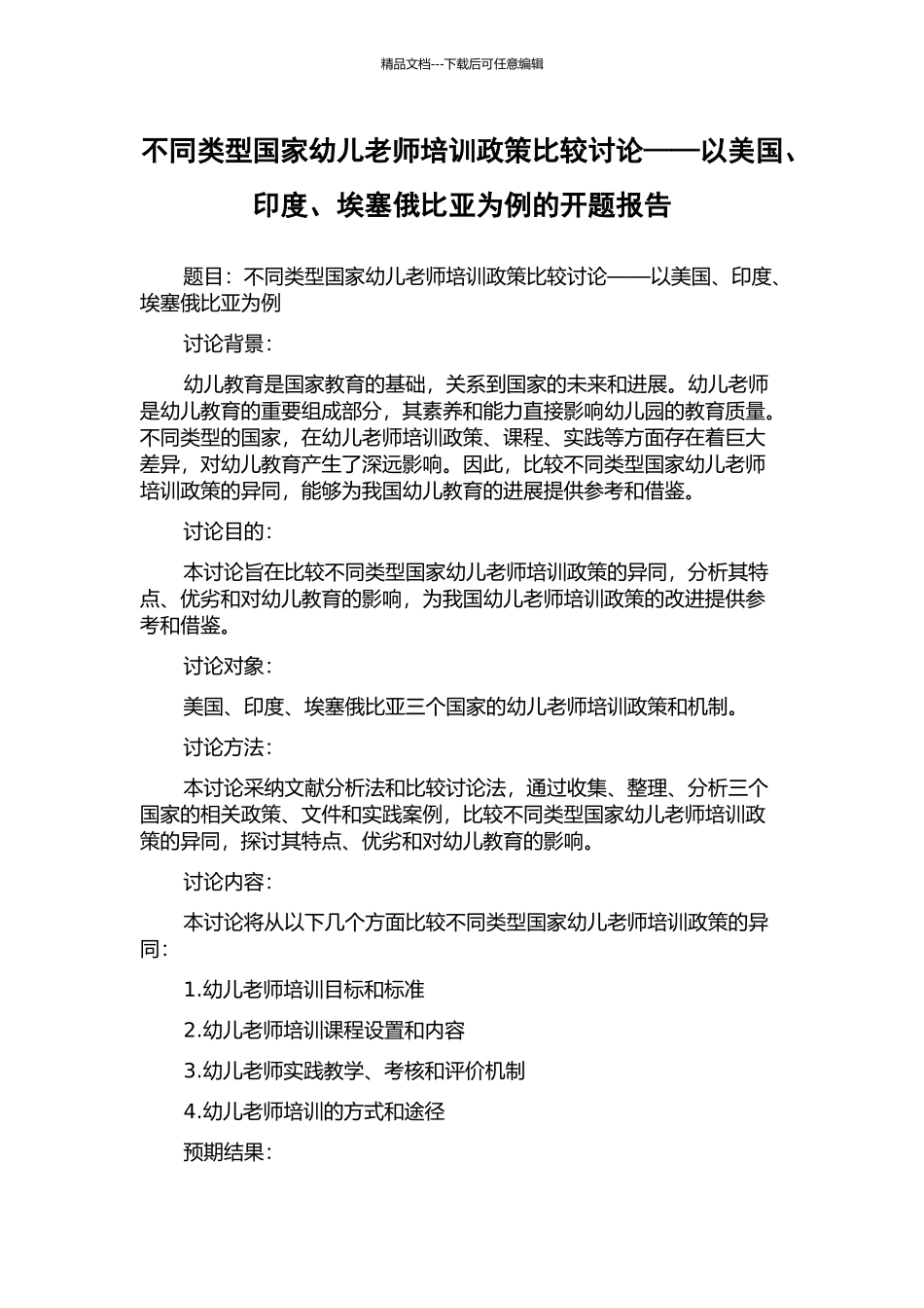 不同类型国家幼儿教师培训政策比较研究——以美国、印度、埃塞俄比亚为例的开题报告_第1页