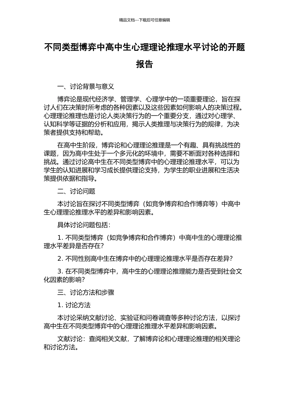 不同类型博弈中高中生心理理论推理水平研究的开题报告_第1页