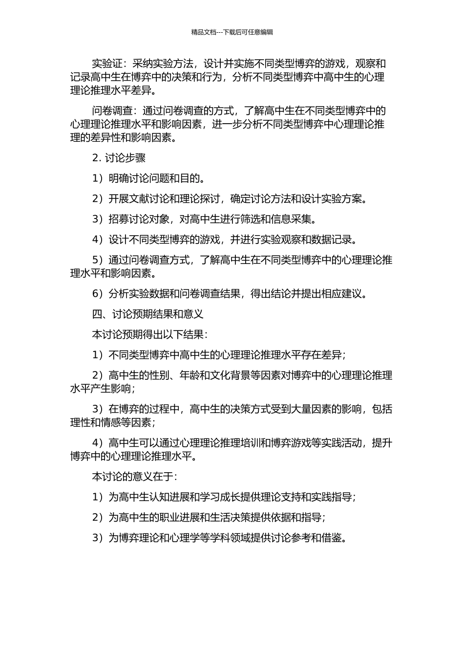 不同类型博弈中高中生心理理论推理水平研究的开题报告_第2页