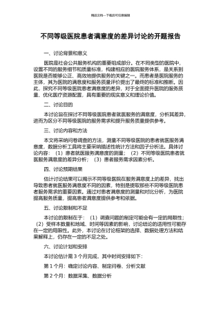 不同等级医院患者满意度的差异研究的开题报告