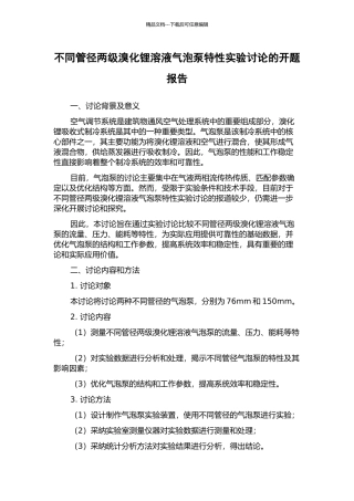 不同管径两级溴化锂溶液气泡泵特性实验研究的开题报告