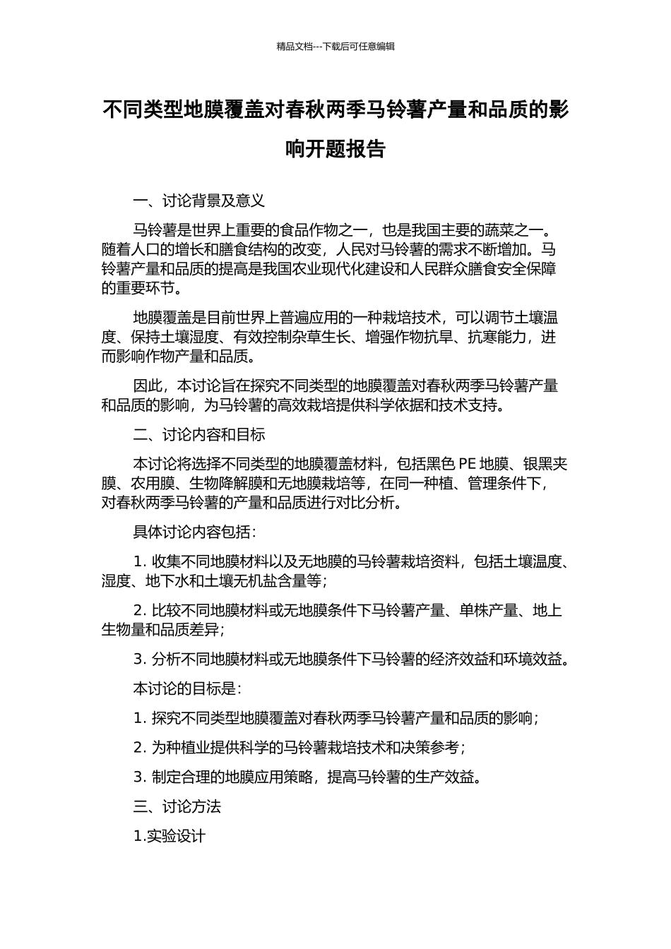 不同类型地膜覆盖对春秋两季马铃薯产量和品质的影响开题报告_第1页