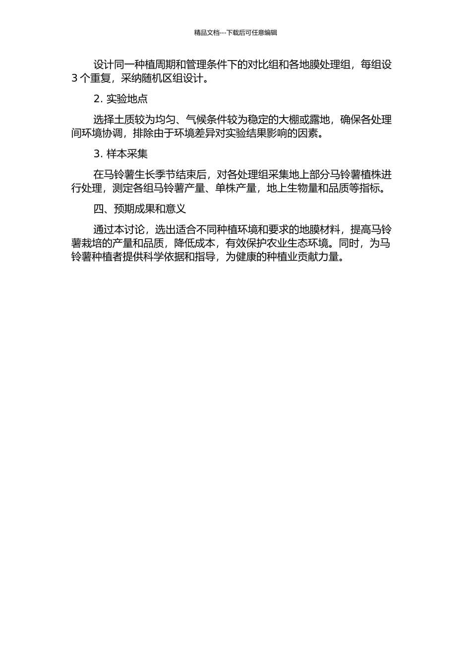 不同类型地膜覆盖对春秋两季马铃薯产量和品质的影响开题报告_第2页