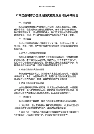 不同类型城市公园绿地防灾避险规划研究中期报告