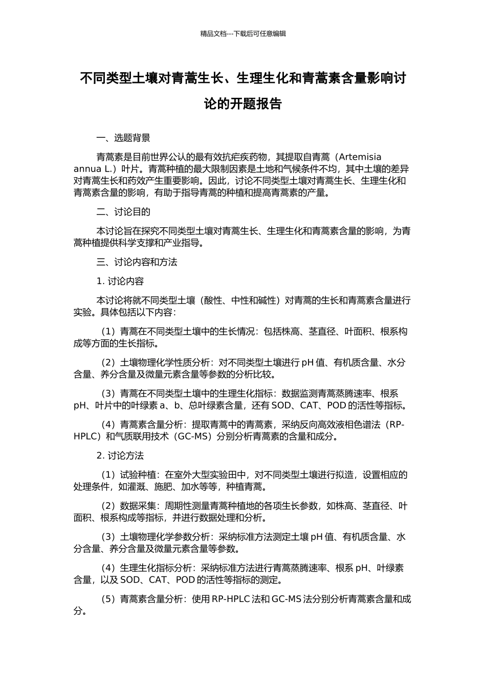 不同类型土壤对青蒿生长、生理生化和青蒿素含量影响研究的开题报告_第1页