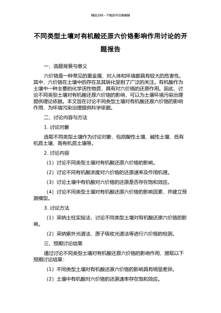 不同类型土壤对有机酸还原六价铬影响作用研究的开题报告