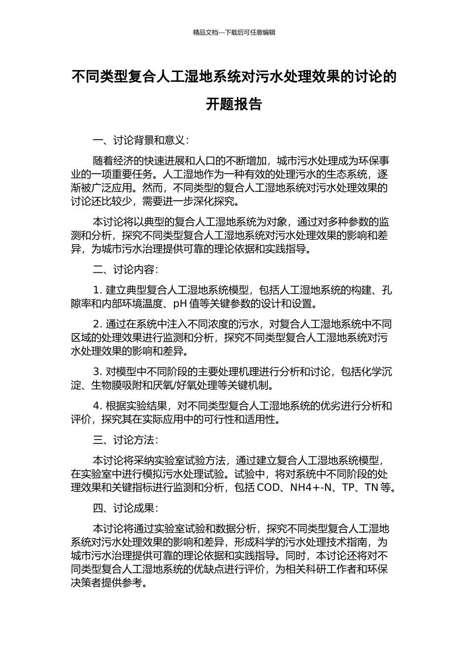 不同类型复合人工湿地系统对污水处理效果的研究的开题报告_第1页