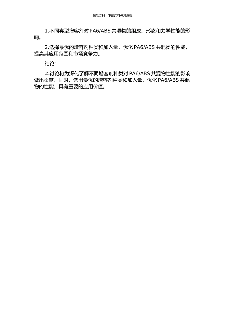 不同类型增容剂对PA6ABS共混物的结构和性能影响的开题报告_第2页