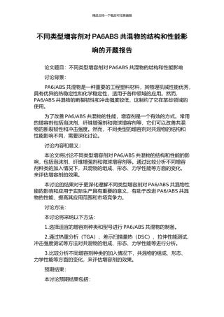 不同类型增容剂对PA6ABS共混物的结构和性能影响的开题报告