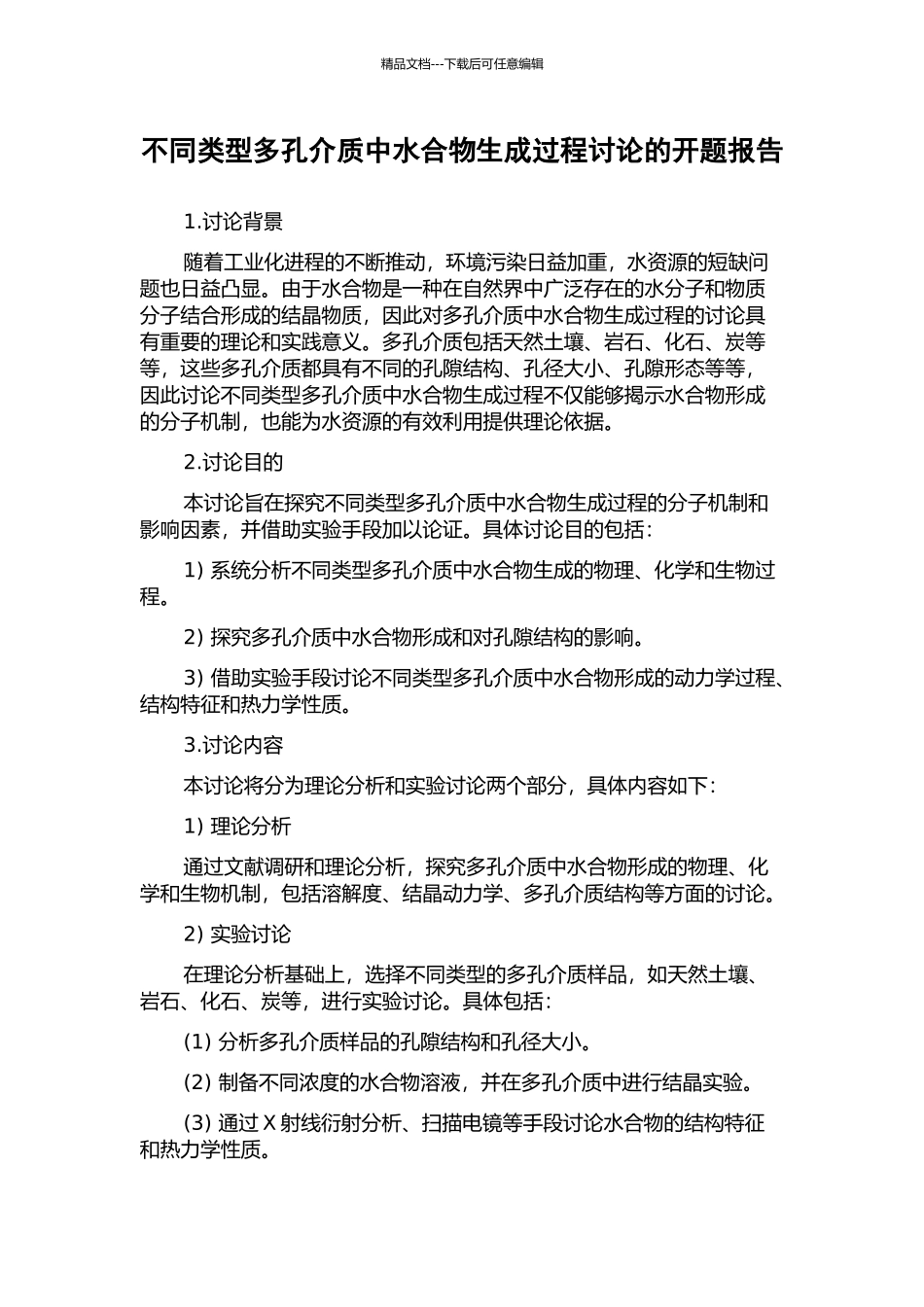 不同类型多孔介质中水合物生成过程研究的开题报告_第1页