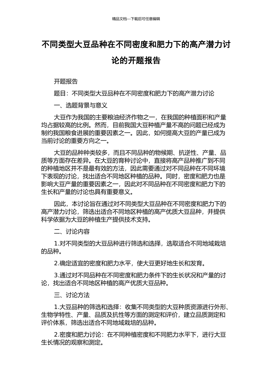 不同类型大豆品种在不同密度和肥力下的高产潜力研究的开题报告_第1页