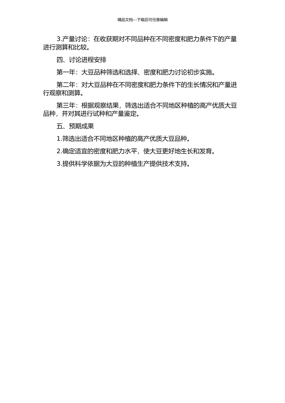 不同类型大豆品种在不同密度和肥力下的高产潜力研究的开题报告_第2页