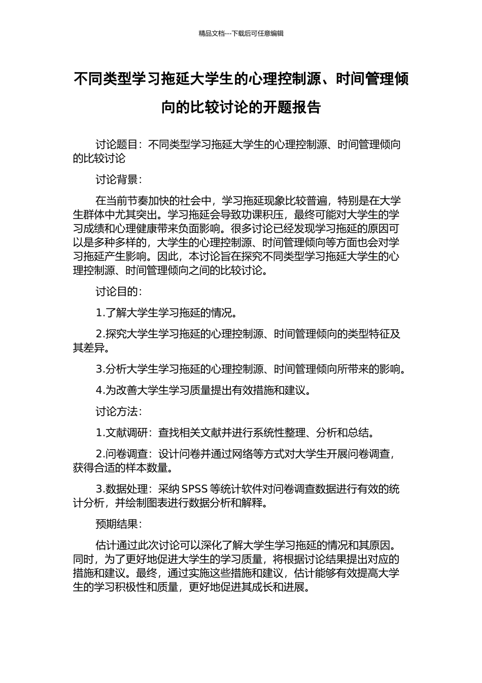 不同类型学习拖延大学生的心理控制源、时间管理倾向的比较研究的开题报告_第1页