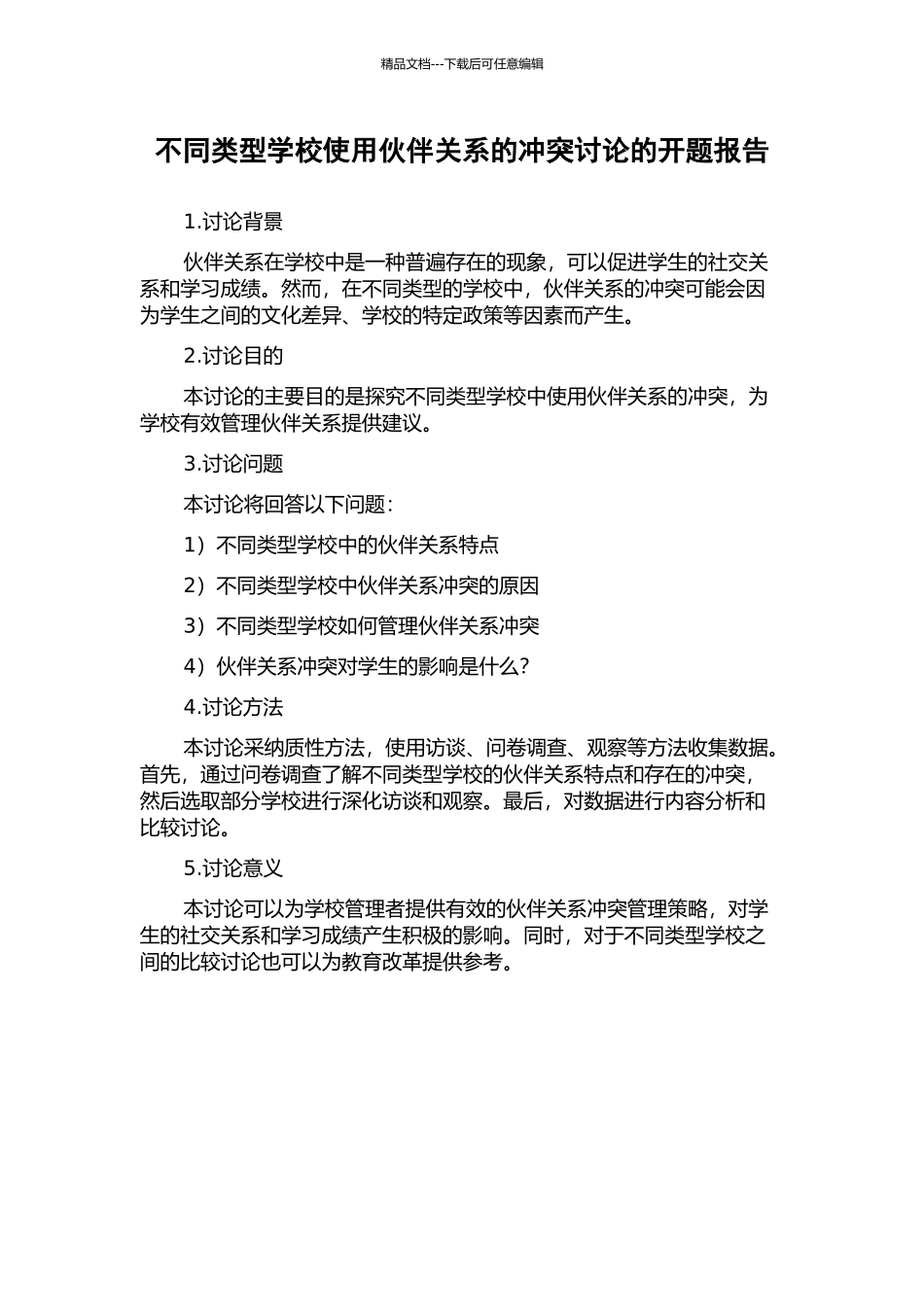 不同类型学校使用伙伴关系的冲突研究的开题报告_第1页