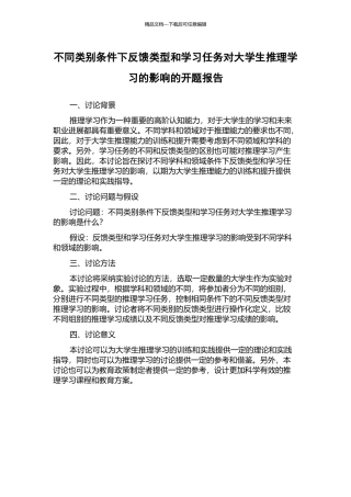 不同类别条件下反馈类型和学习任务对大学生推理学习的影响的开题报告