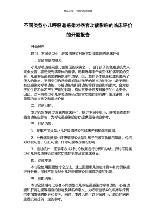 不同类型小儿呼吸道感染对器官功能影响的临床评价的开题报告