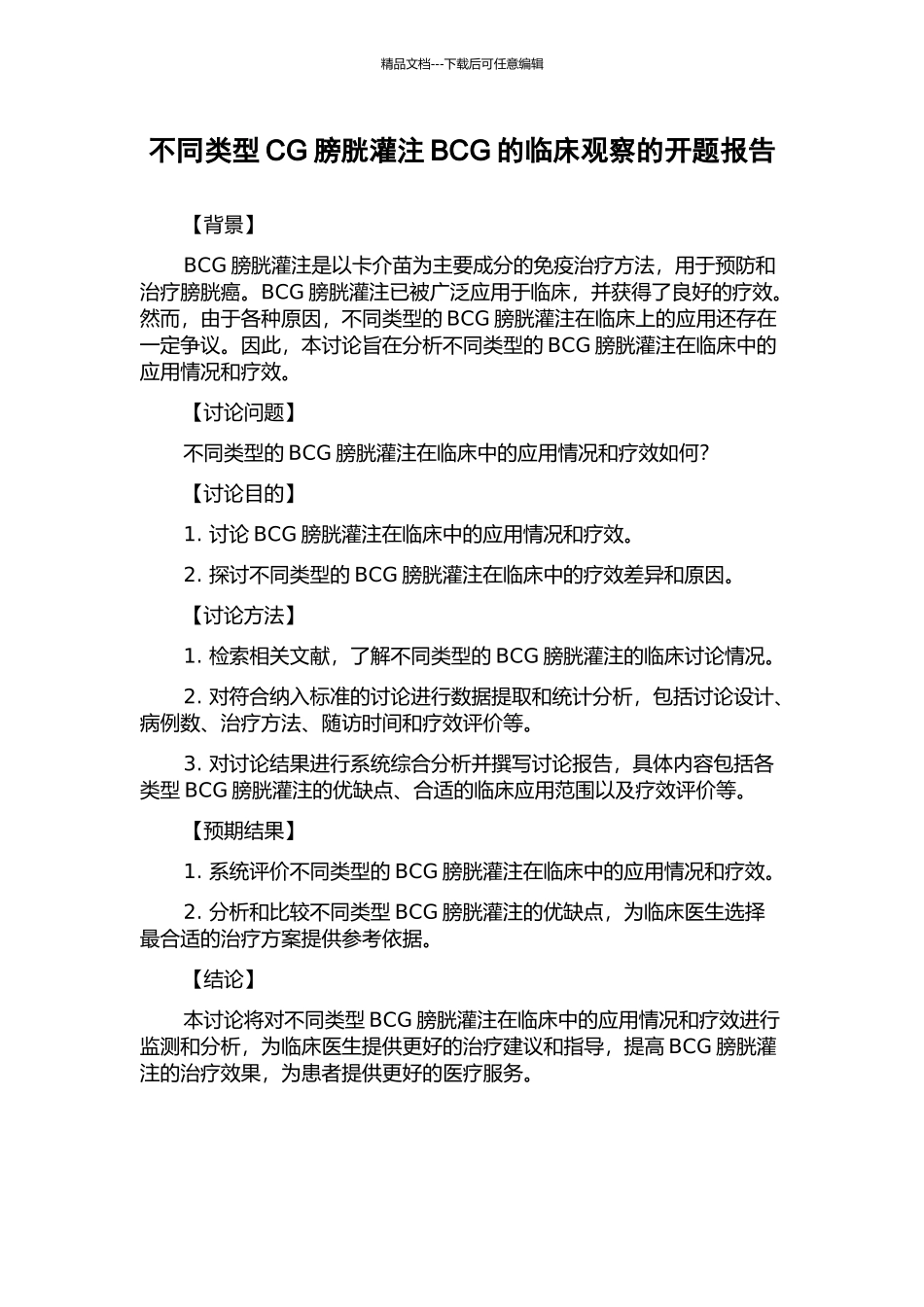 不同类型CG膀胱灌注BCG的临床观察的开题报告_第1页