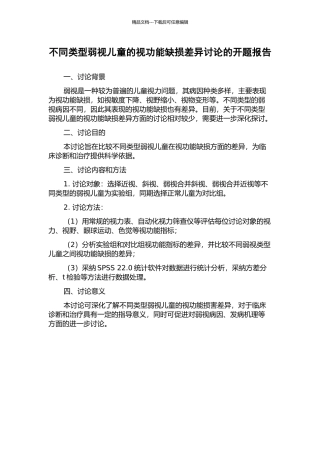 不同类型弱视儿童的视功能缺损差异研究的开题报告
