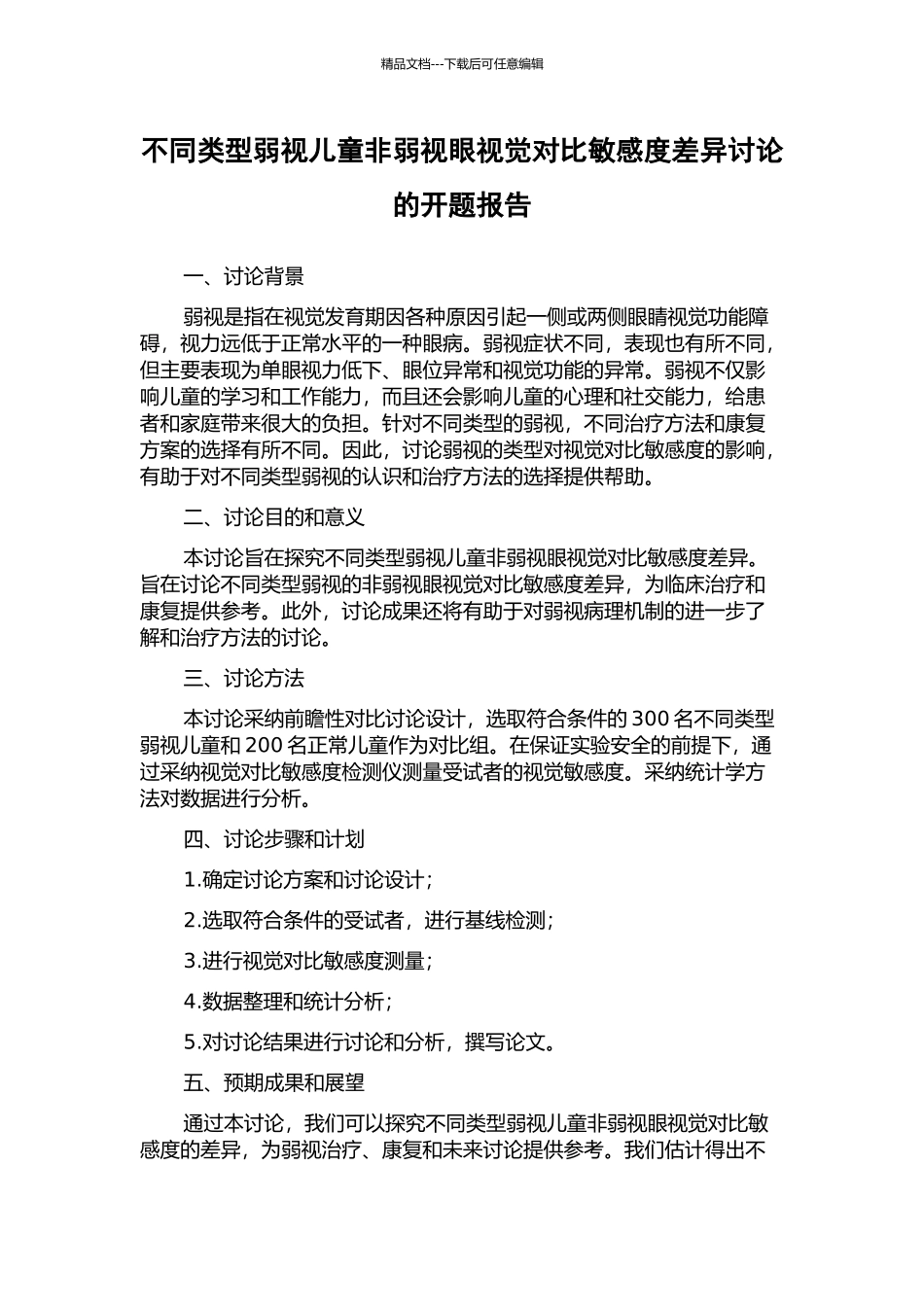 不同类型弱视儿童非弱视眼视觉对比敏感度差异研究的开题报告_第1页