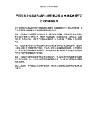 不同类型小麦品质形成的生理机制及植株-土壤氮素循环的研究的开题报告