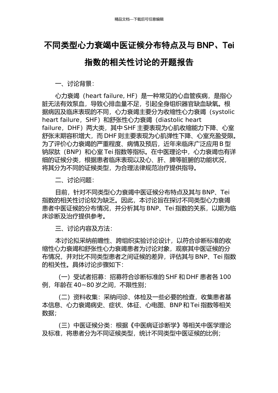 不同类型心力衰竭中医证候分布特点及与BNP、Tei指数的相关性研究的开题报告_第1页