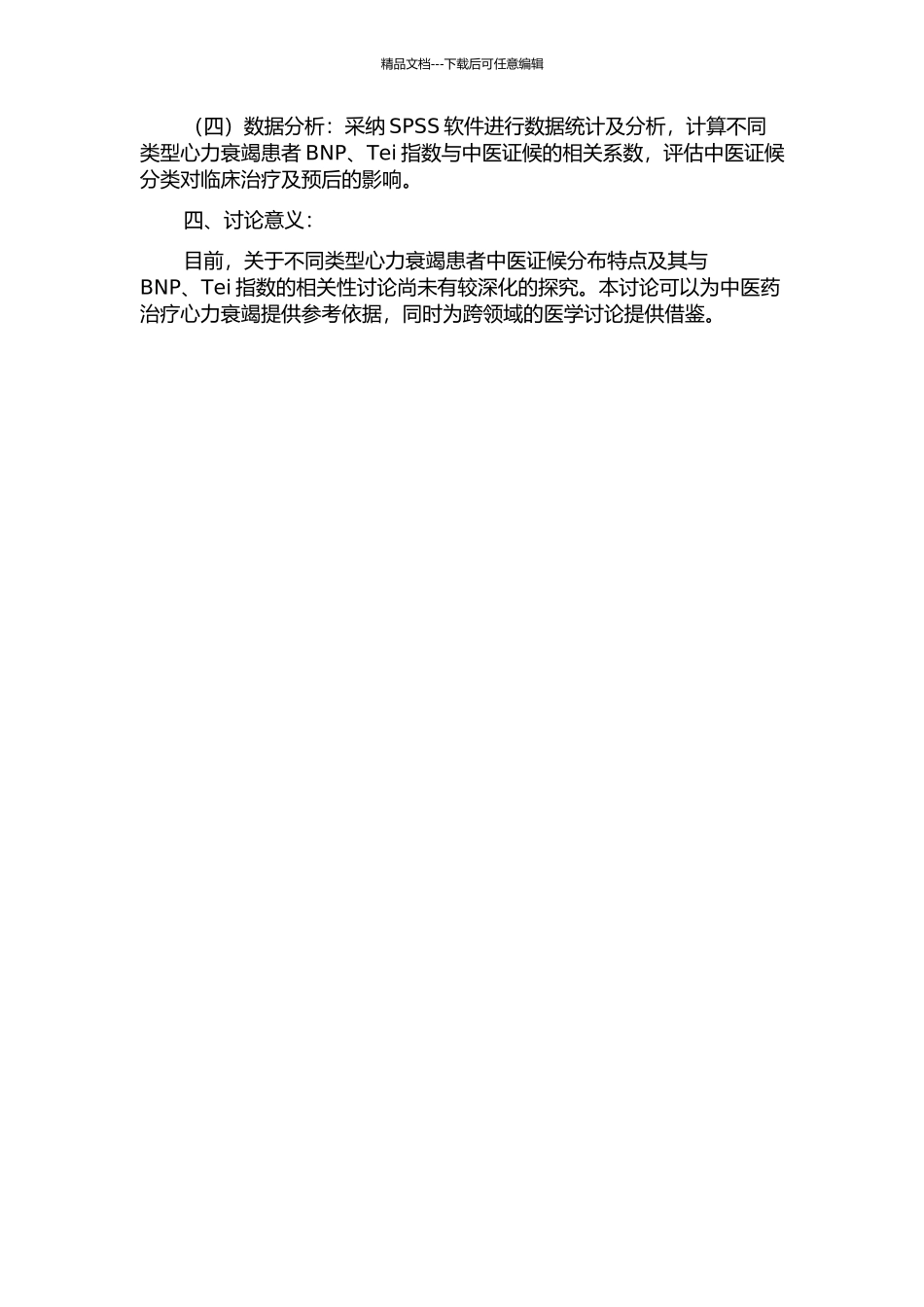 不同类型心力衰竭中医证候分布特点及与BNP、Tei指数的相关性研究的开题报告_第2页