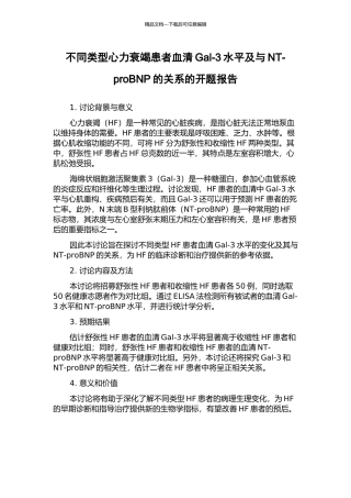 不同类型心力衰竭患者血清Gal-3水平及与NT-proBNP的关系的开题报告